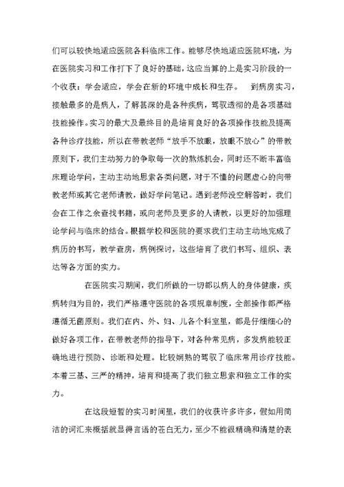 医学实习自我鉴定范文