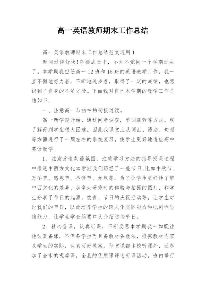 高一英语教师期末工作总结.docx