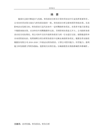 166020632_曾芷媛_读者出版传媒股份公司财务报表分析.docx