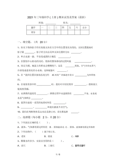 2021年三年级科学(上册)期末试卷及答案(最新)