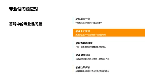 农学论文答辩全攻略