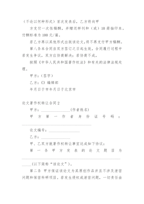 论文著作权转让合同【编辑精选】.docx