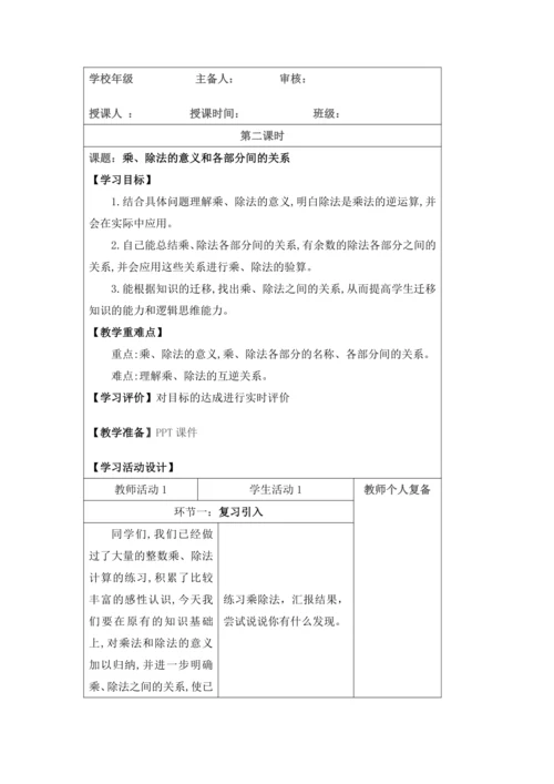人教版四年级数学下册 第一单元教学设计（表格式）