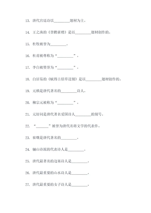 唐诗文学常识填空题