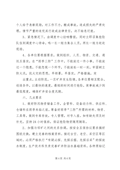 雨季三防实施方案.docx