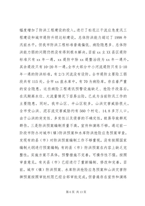 在全市防汛办主任工作会议上的报告 (7).docx