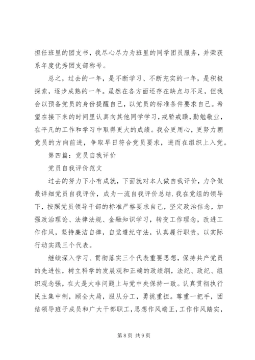 第一篇：党员自我评价鉴定 (2).docx