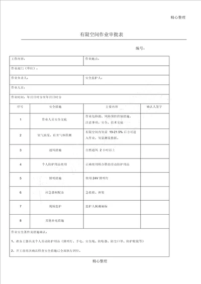 有限空间作业审批表格模板