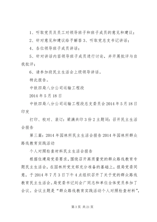 民主生活会专题报告(精选多篇).docx