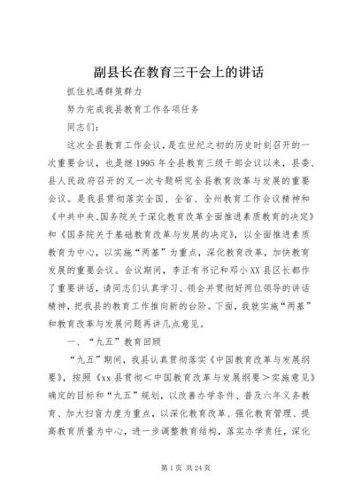 副县长在教育三干会上的讲话 (3).docx