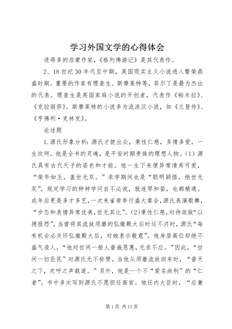 学习外国文学的心得体会 (4).docx