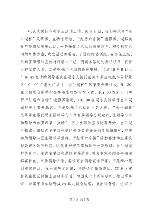 国庆期间旅游工作情况汇报.docx