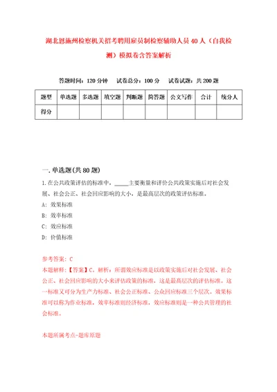 湖北恩施州检察机关招考聘用雇员制检察辅助人员40人自我检测模拟卷含答案解析1