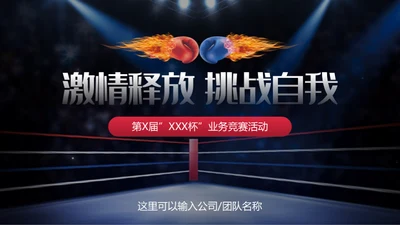 红蓝对抗拳擂台挑战赛通用PPT模板