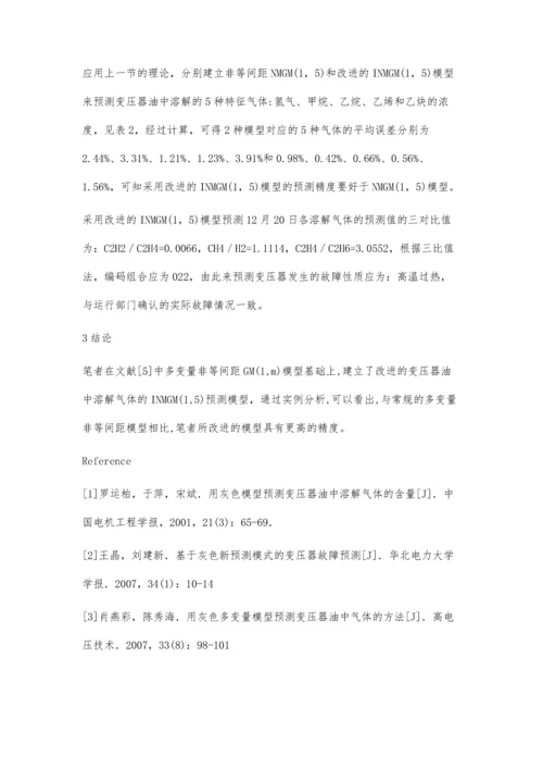 改进的非等间距灰色多变量模型在变压器故障预测中的应用.docx