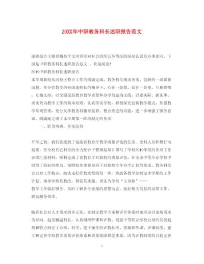 精编中职教务科长述职报告范文.docx