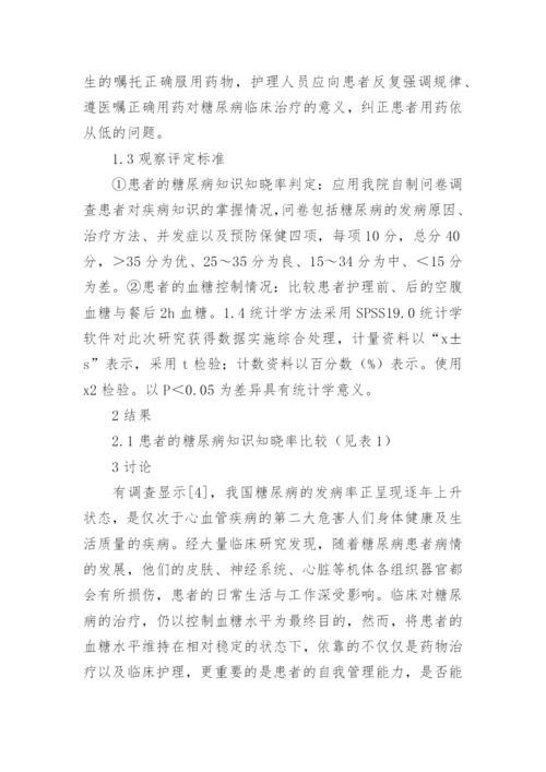 健康教育在糖尿病护理管理中的作用论文.docx