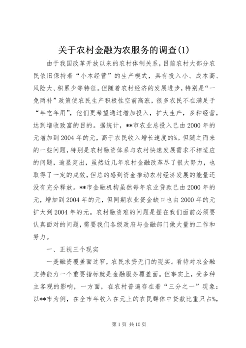 关于农村金融为农服务的调查(1).docx