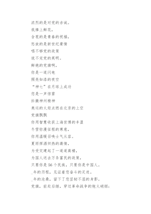 歌颂党的诗歌朗诵_歌颂党的诗歌作品_2.docx