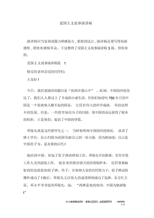 爱国主义故事演讲稿