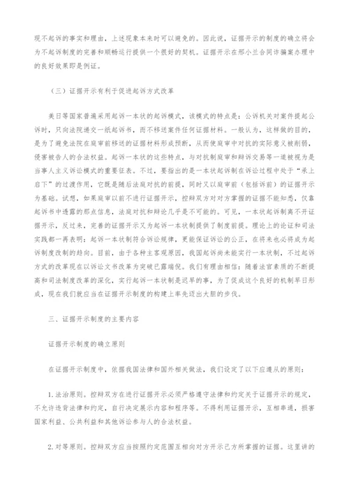 证据开示制度的理性思考与实践运作.docx