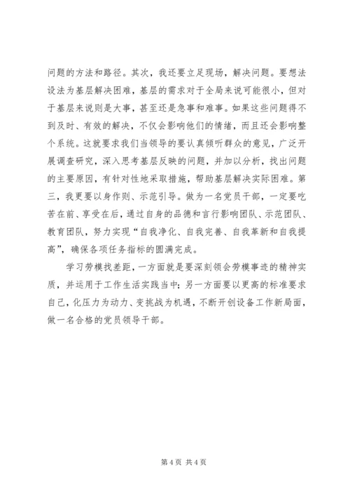 学习劳模找差距心得体会.docx