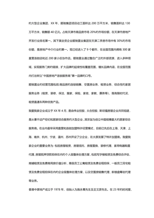 房产中介商业计划书.docx