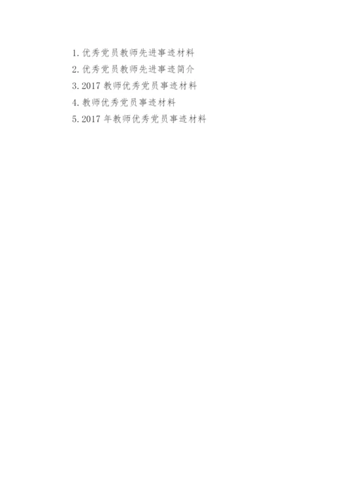 教师优秀党员先进事迹材料.docx