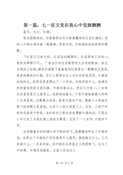 第一篇：七一征文党在我心中党旗飘飘.docx