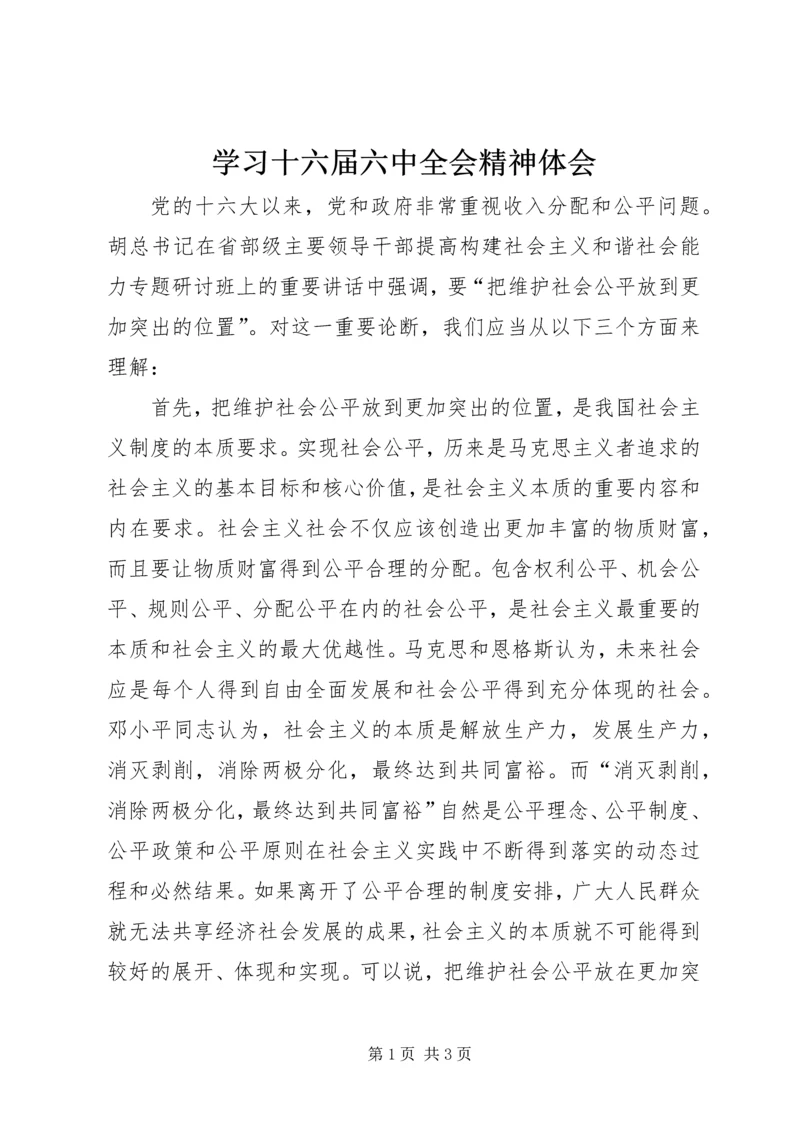 学习十六届六中全会精神体会 (2).docx