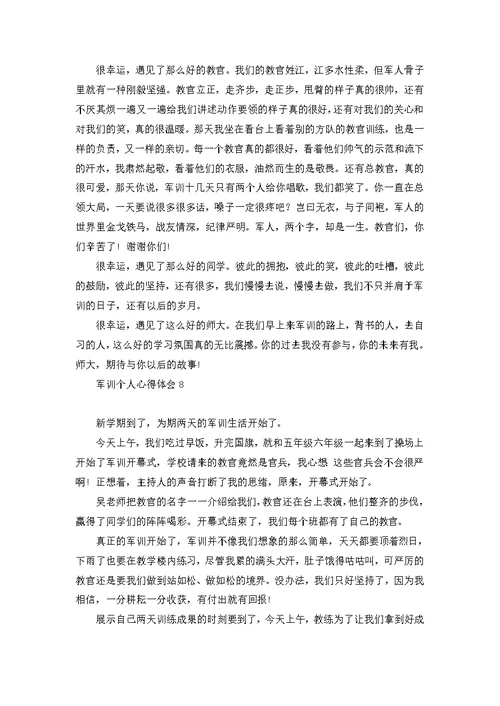 军训个人心得体会(15篇) 1