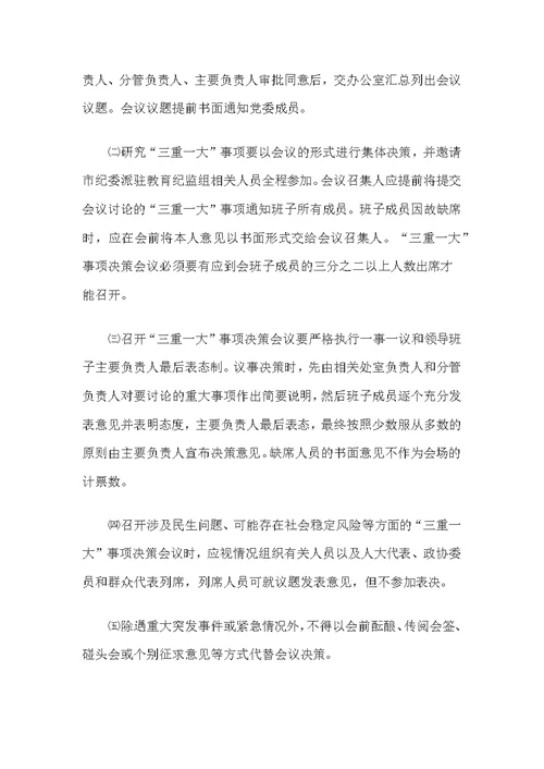 xx高级中学“三重一大”事项集体决策制度
