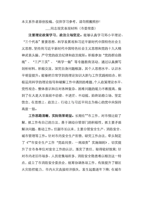 领导干部现实表现材料（12篇）.docx