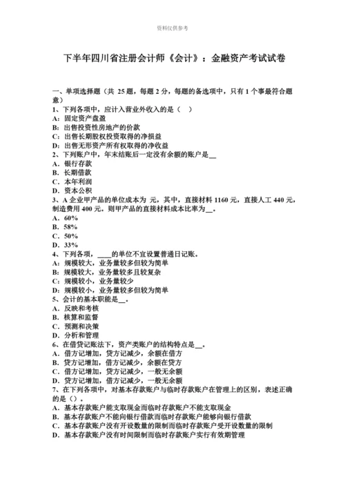 下半年四川省注册会计师会计金融资产考试试卷.docx