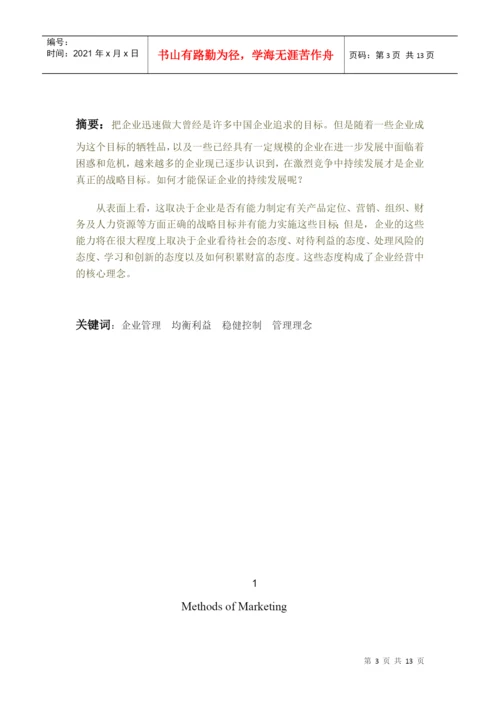 毕业论文之树立正确的企业管理理念.docx