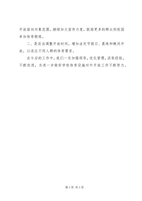 学校体育设施对外开放汇报[共5篇] (2).docx