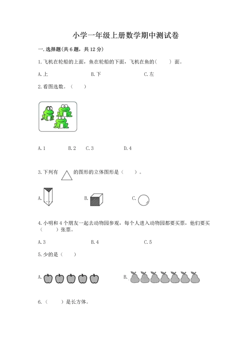 小学一年级上册数学期中测试卷附参考答案（精练）.docx