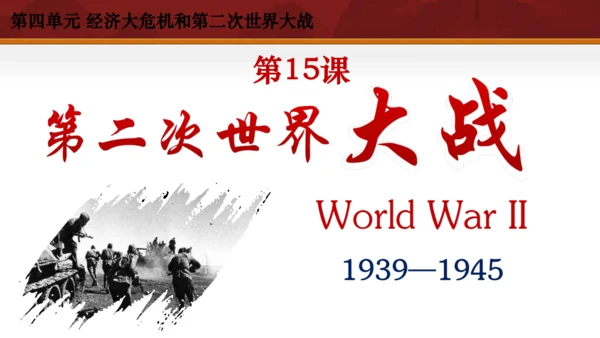 第15课 第二次世界大战 课件 统编版九年级历史下册