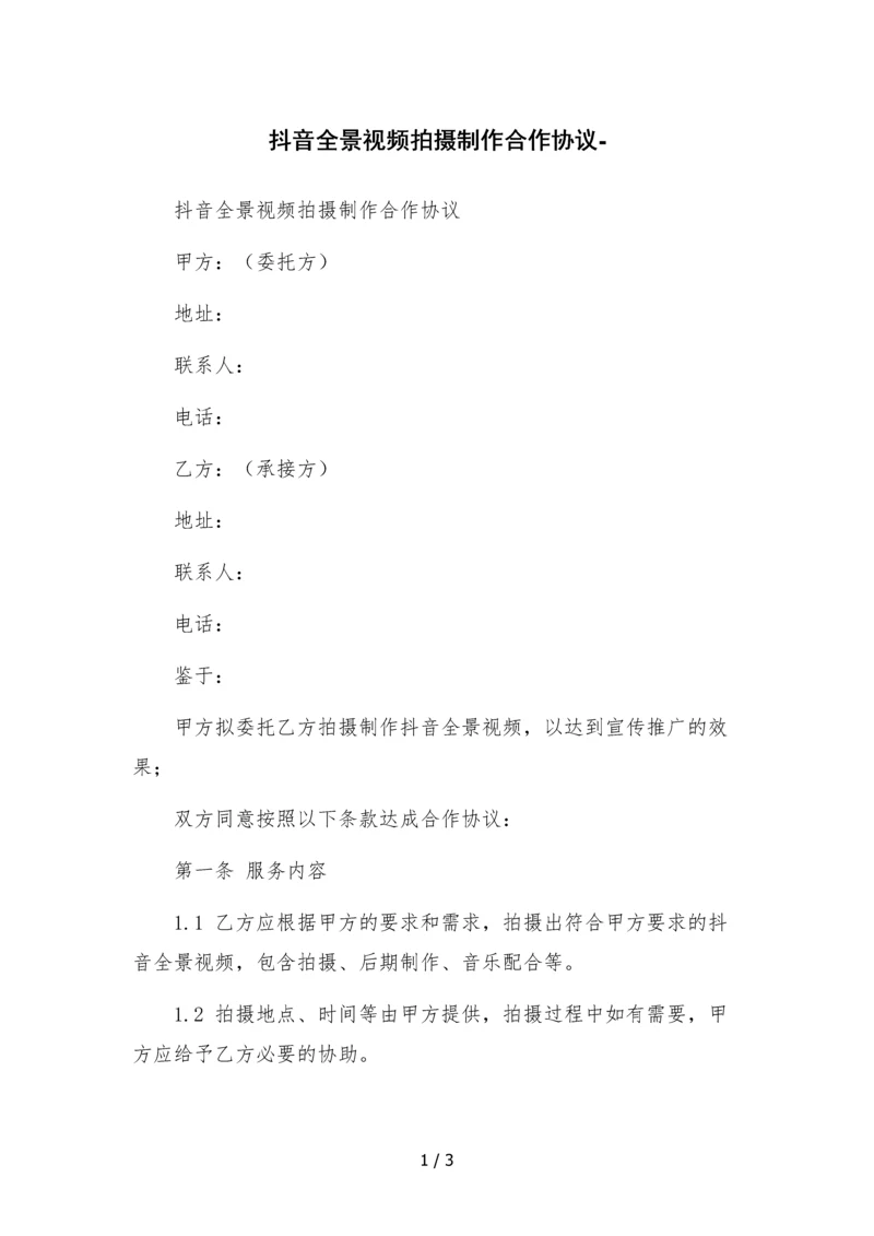 抖音全景视频拍摄制作合作协议-.docx