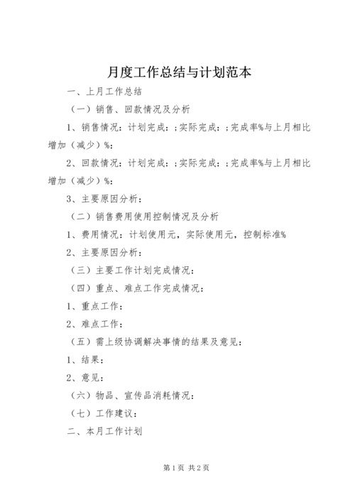 月度工作总结与计划范本.docx