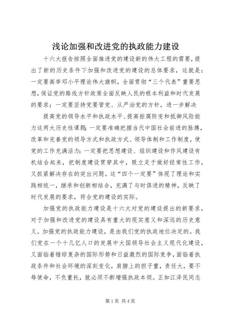 浅论加强和改进党的执政能力建设 (4).docx