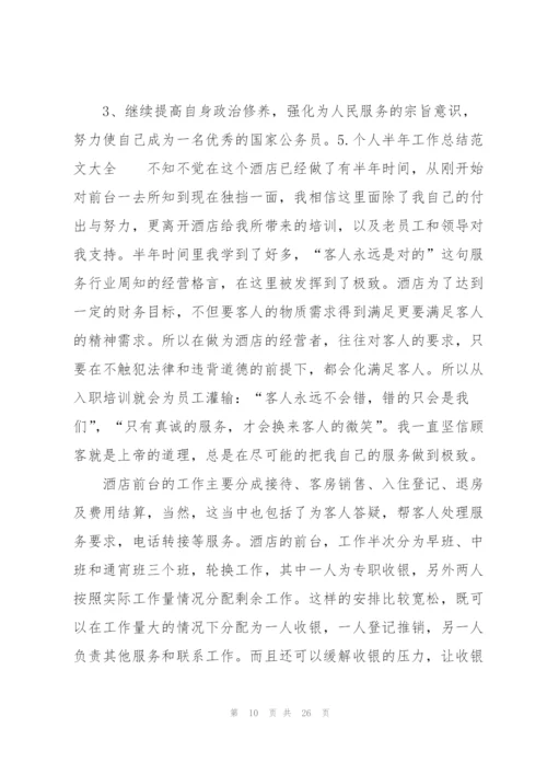 个人半年工作总结范文大全10篇.docx