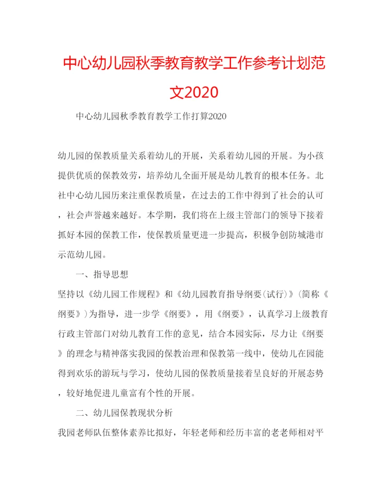 精编中心幼儿园秋季教育教学工作参考计划范文.docx