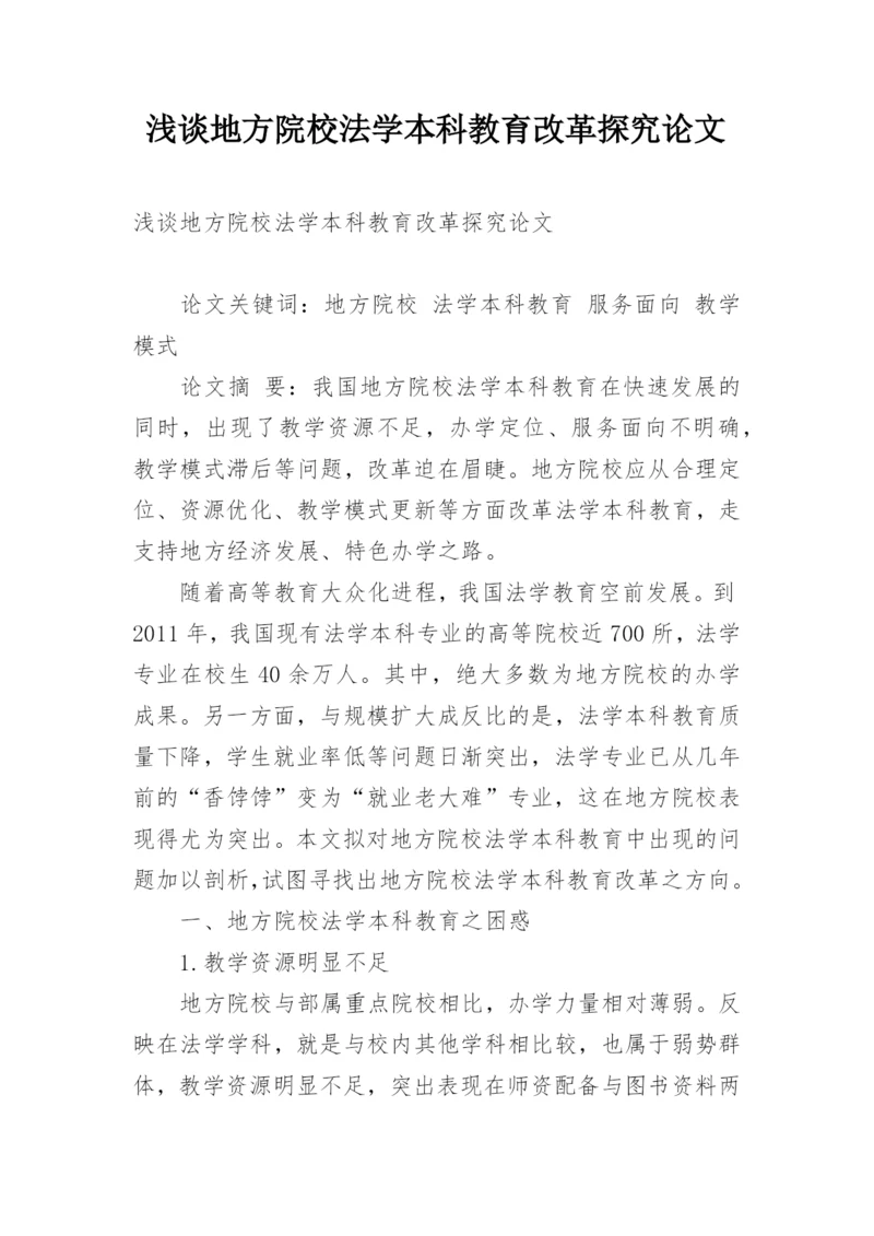 浅谈地方院校法学本科教育改革探究论文.docx