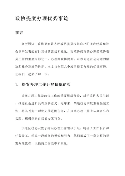 政协提案办理优秀事迹