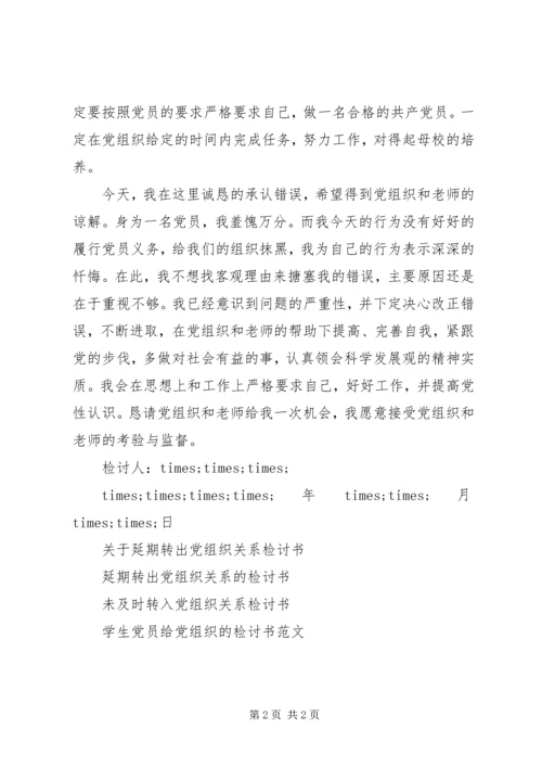 延期转党组织关系检讨书 (7).docx