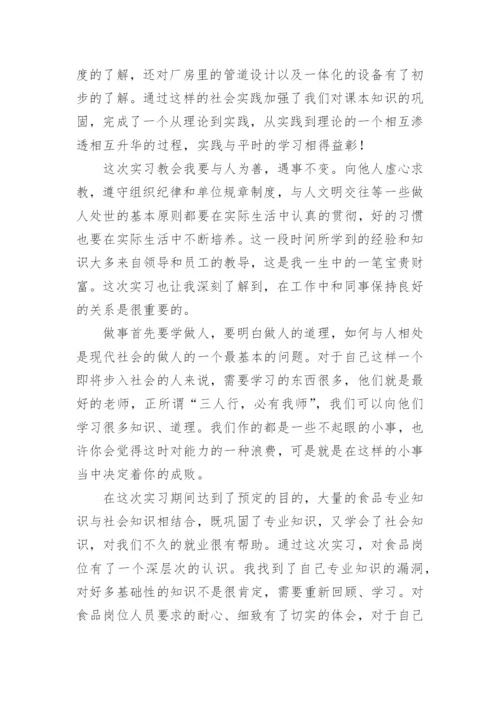 食品毕业实习报告.docx