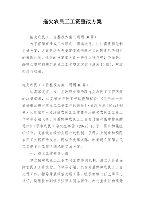 拖欠农民工工资整改方案.docx