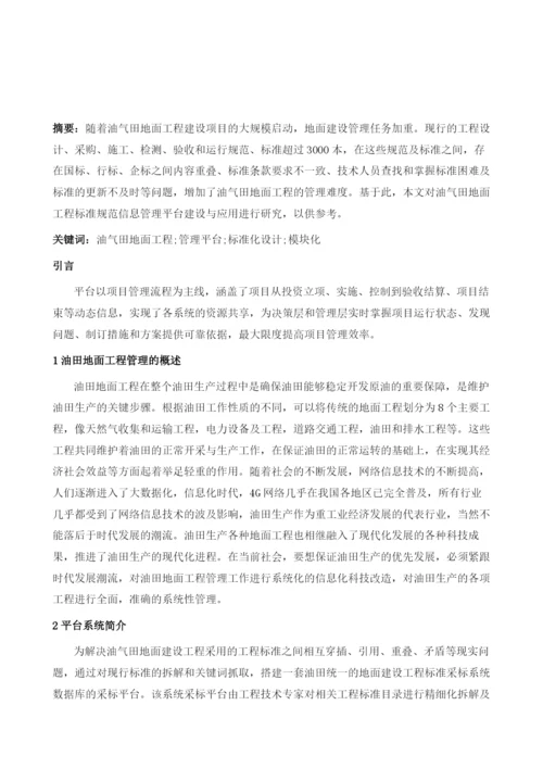 油气田地面工程标准规范信息管理平台建设与应用.docx