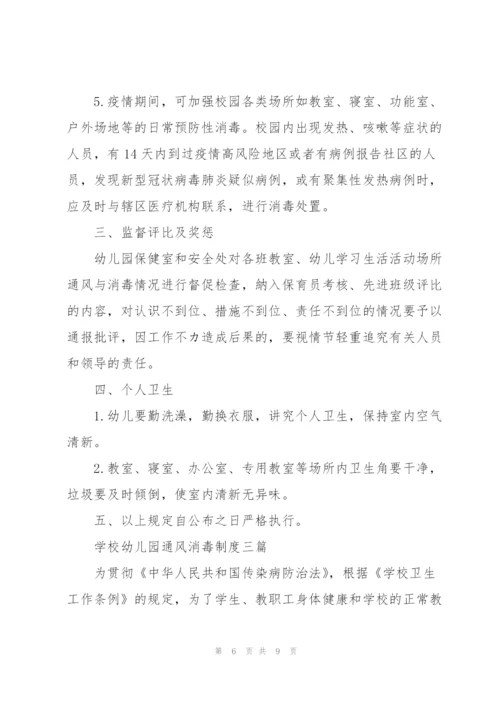 学校幼儿园通风消毒制度三篇.docx